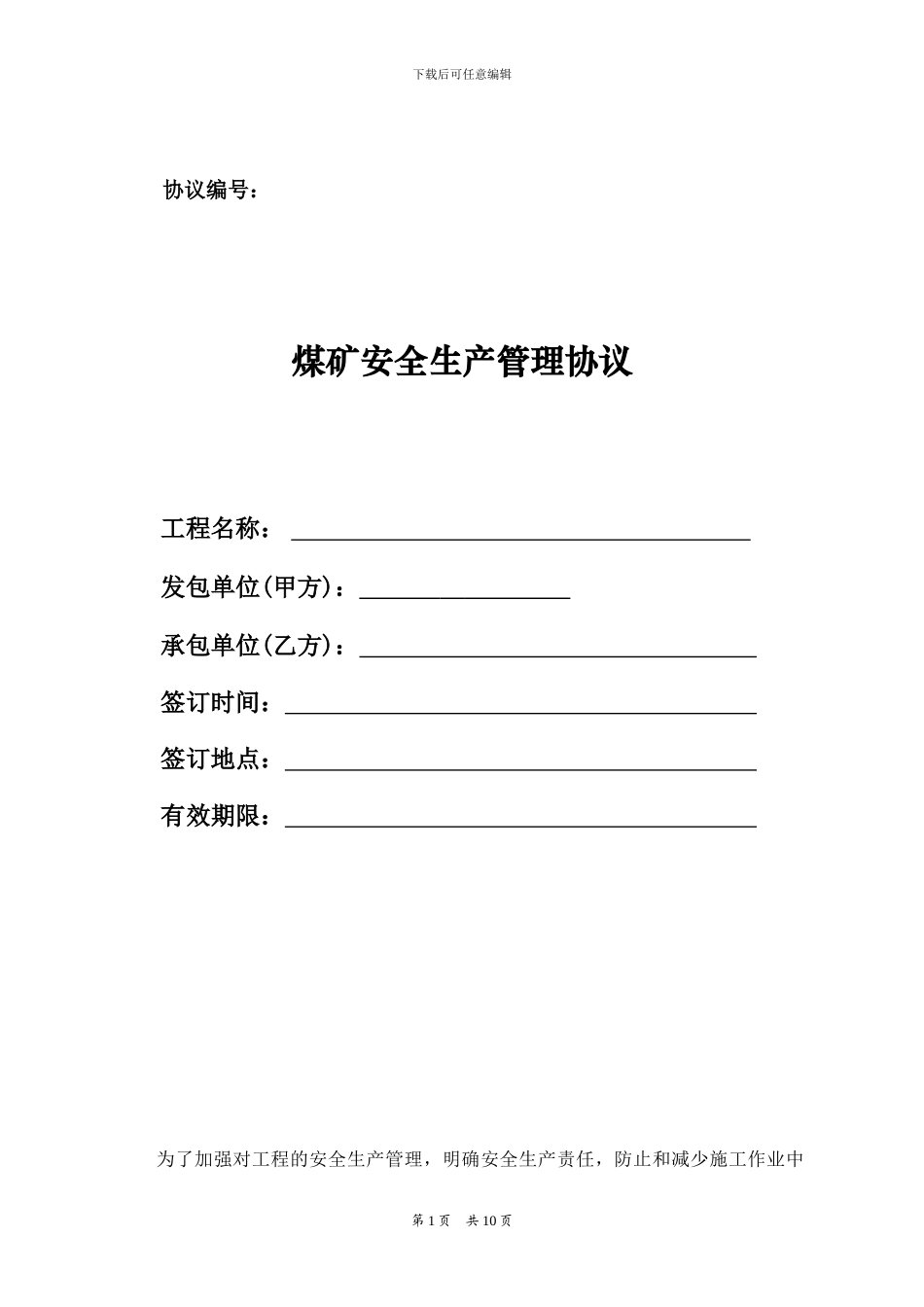 地面服务类、运营合同安全协议_第1页