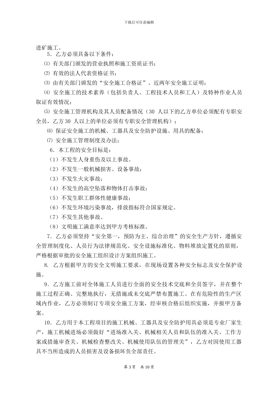 地面服务类、运营合同安全协议_第3页