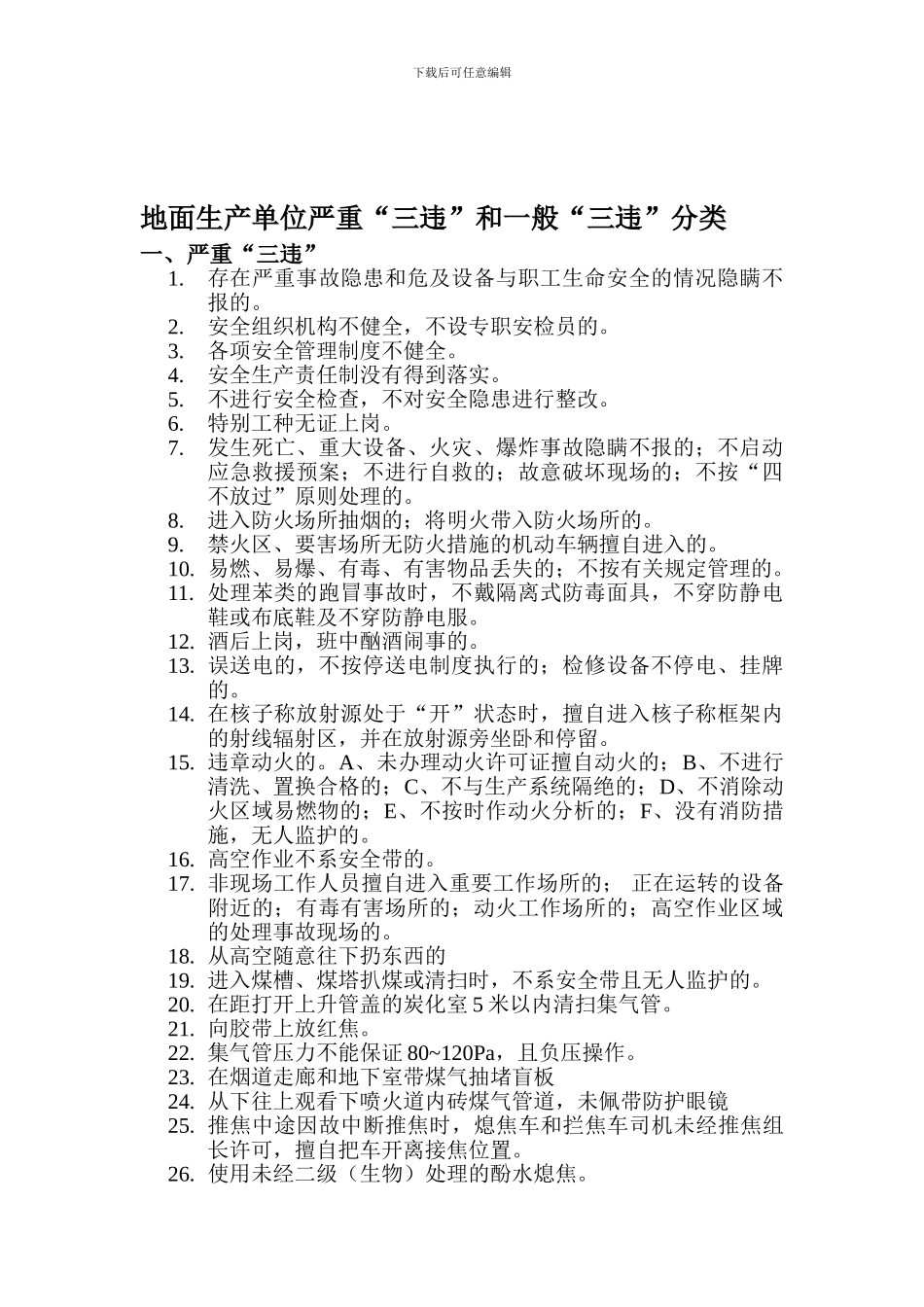 地面生产单位严重“三违”和一般“三违”分类_第1页