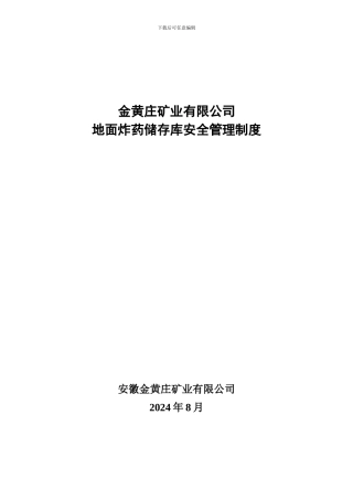 地面炸药储存库安全管理制度