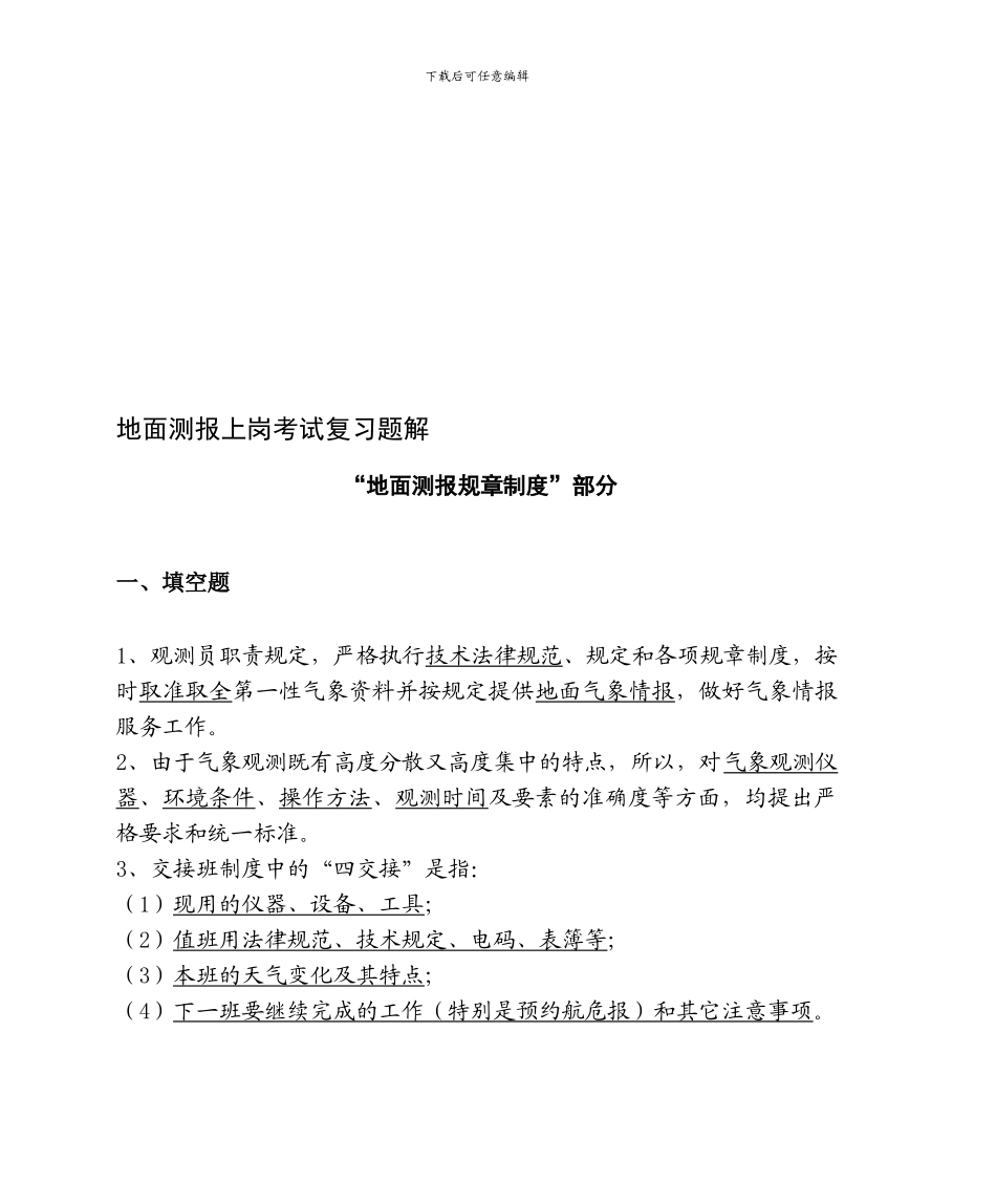 地面测报上岗考试复习题解_第1页