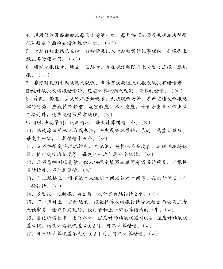 地面测报上岗考试复习题解_第3页