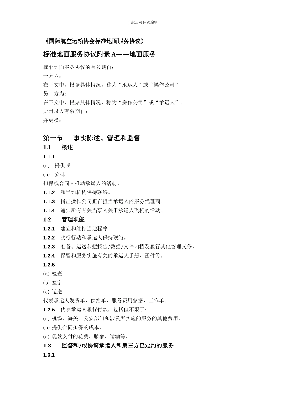 地面服务代理协议2024版_第1页