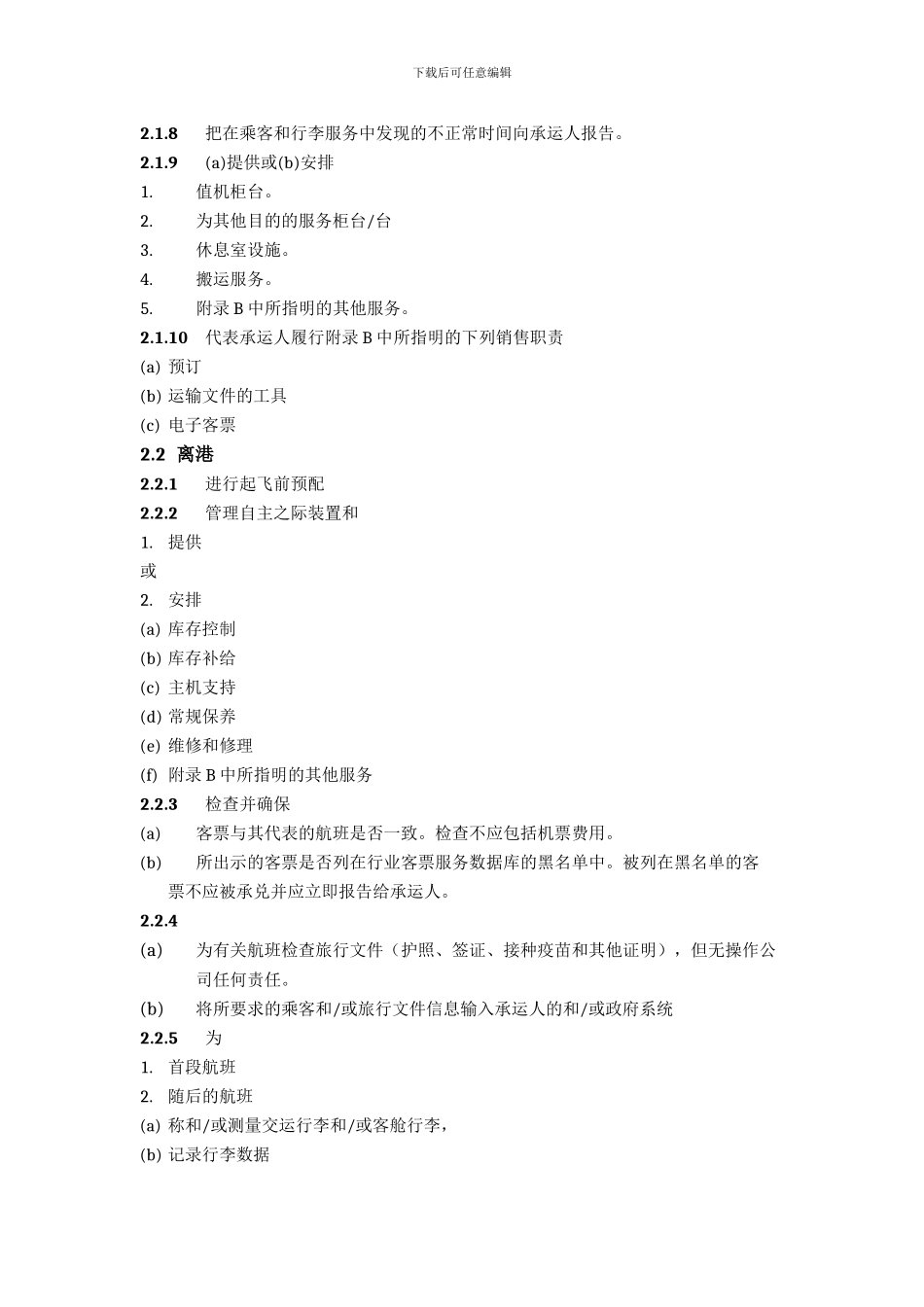 地面服务代理协议2024版_第3页