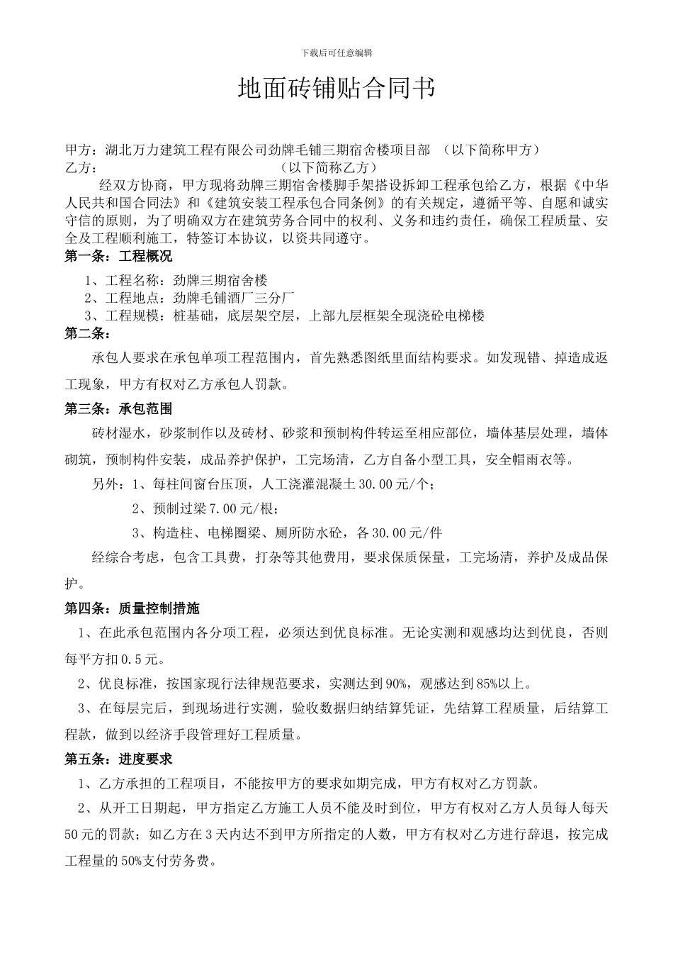 地面砖铺贴合同书_第1页