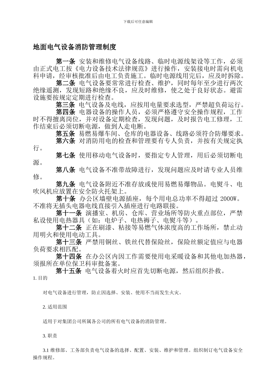 地面电气设备消防管理制度_第1页