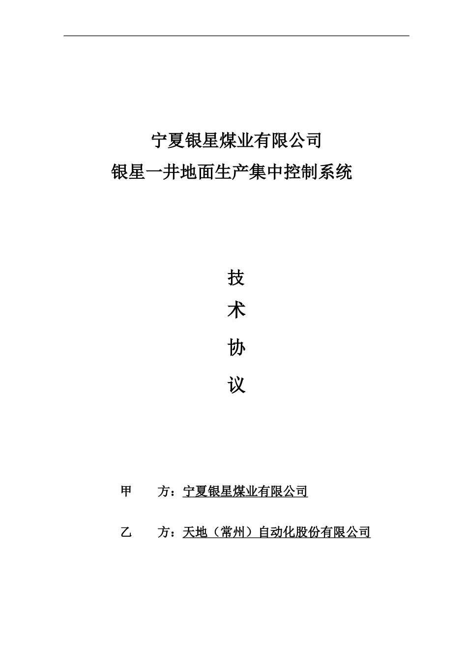 地面生产系统集中控制技术协议_第1页
