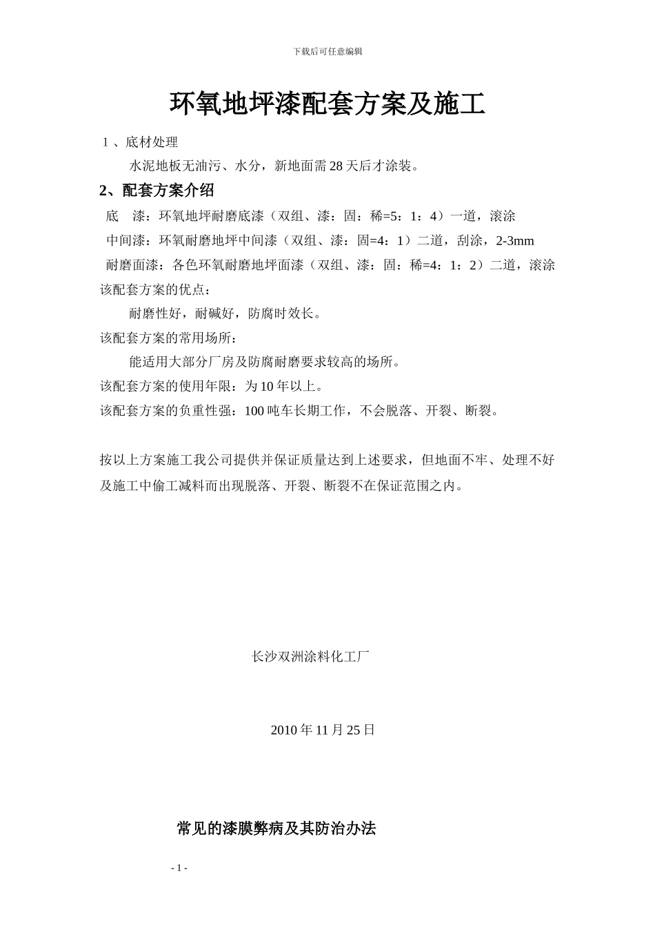 地面配套方案及施工_第1页