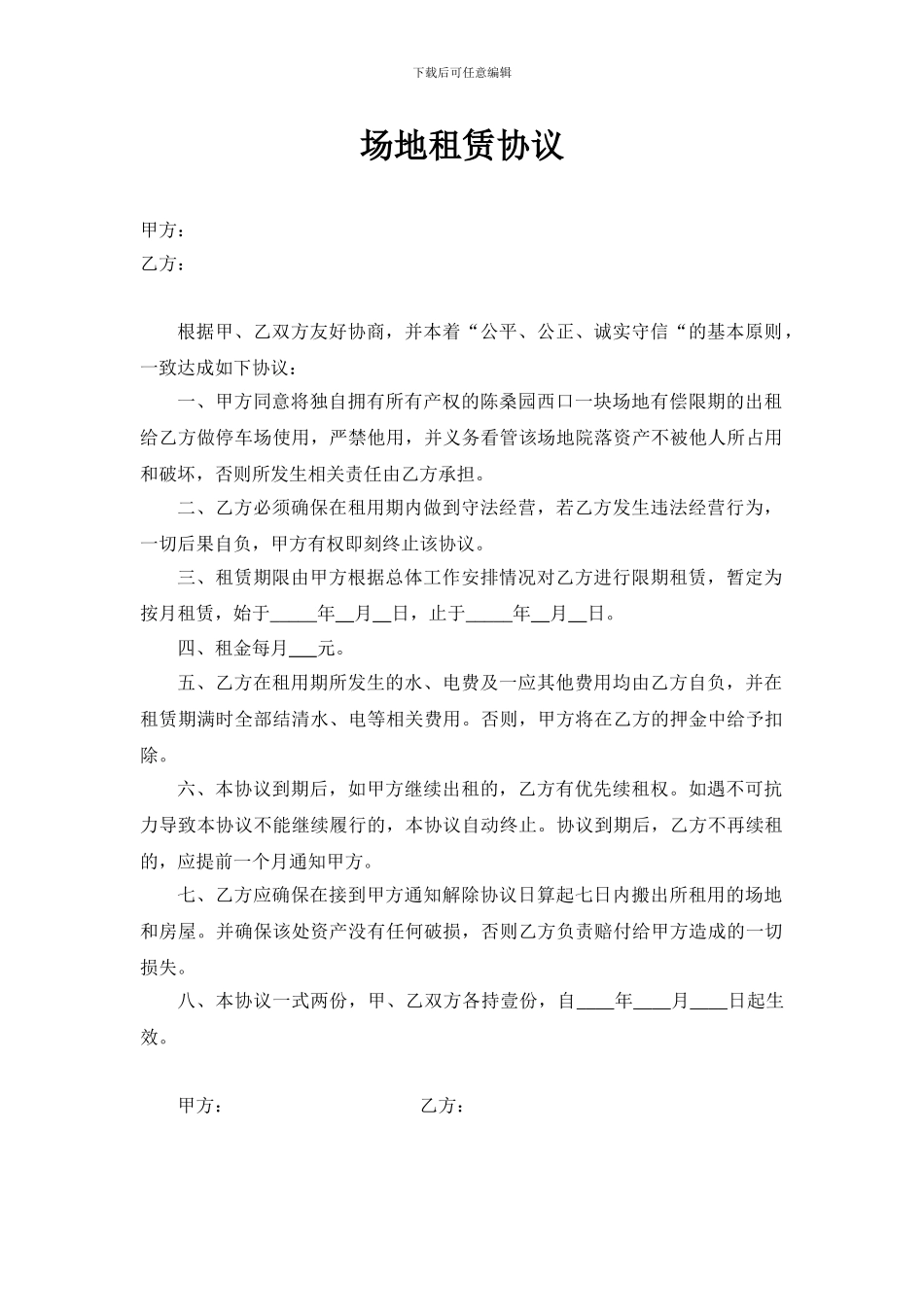 场地、房屋租赁协议_第1页