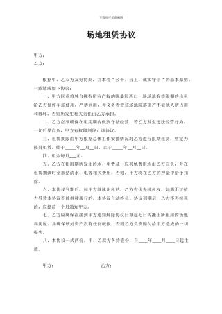 场地、房屋租赁协议