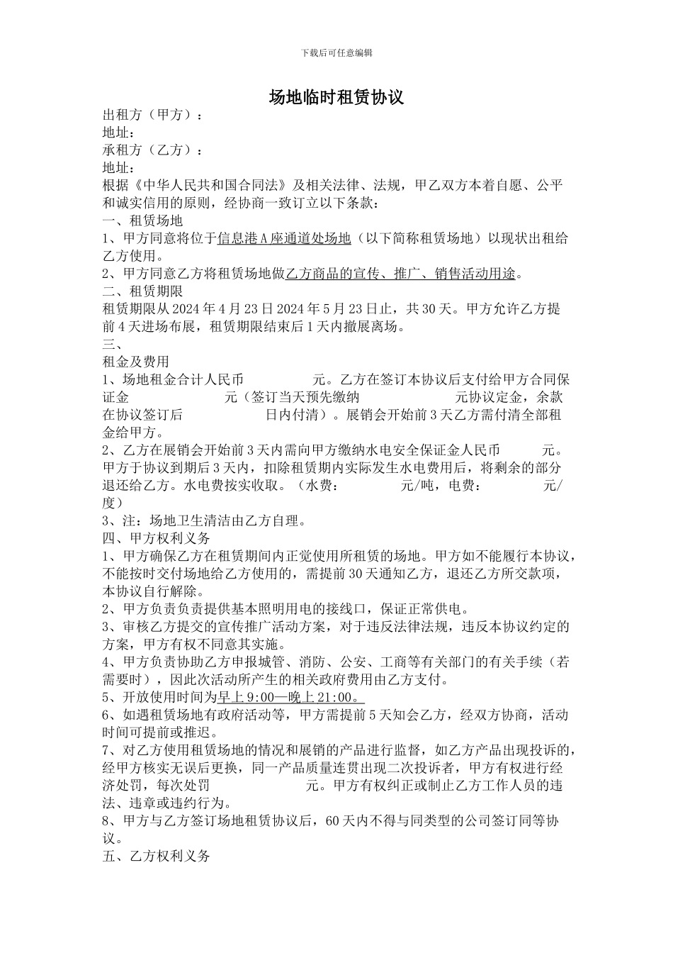 场地临时租赁协议_第1页