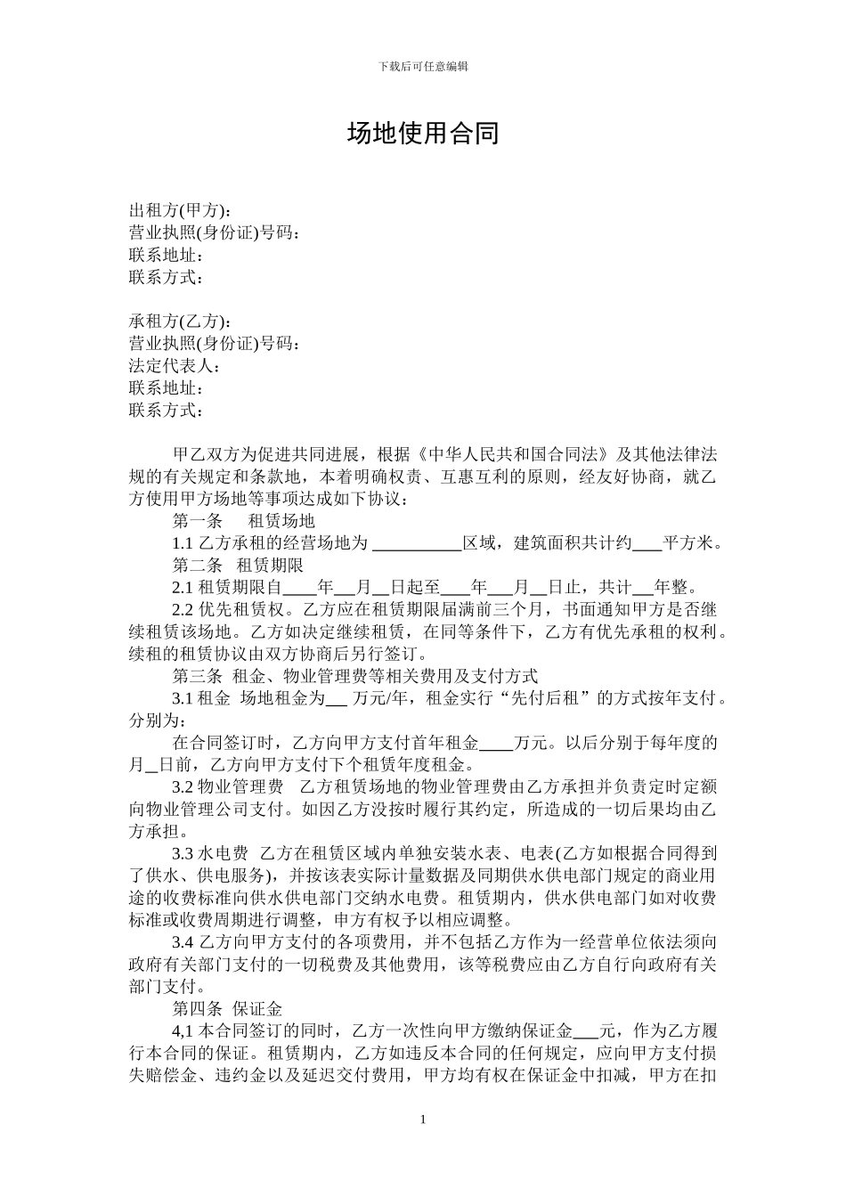 场地使用合同_第1页