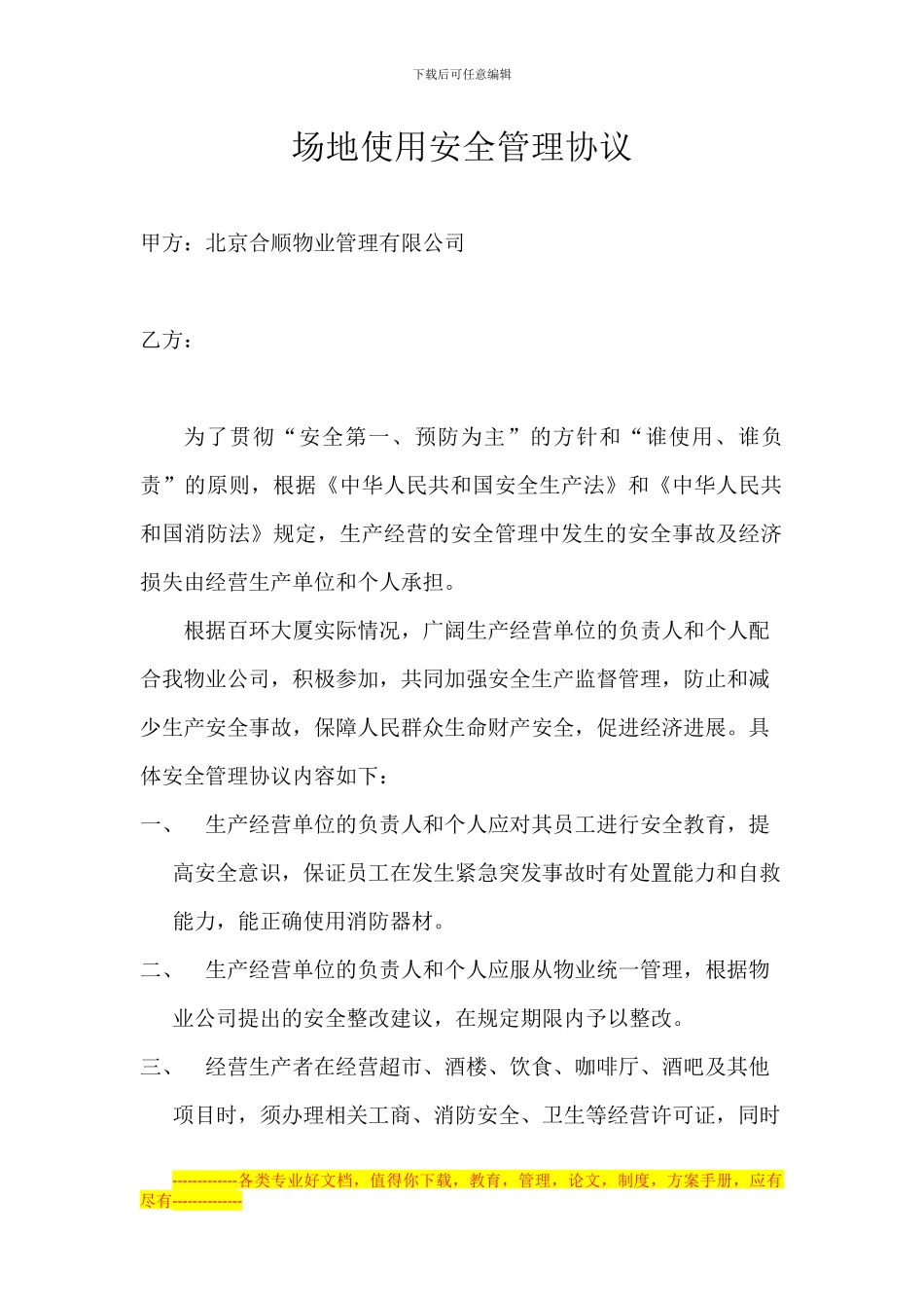 场地使用安全管理协议_第1页