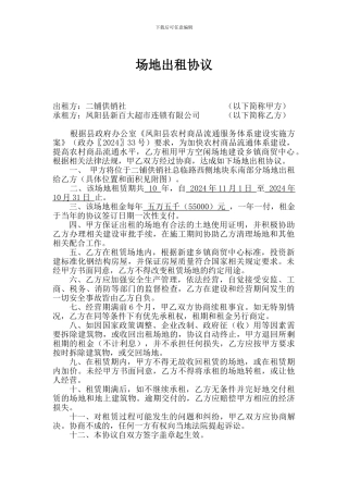 场地出租协议