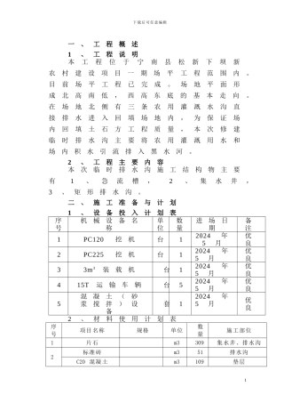 场地内临时排水沟施工方案