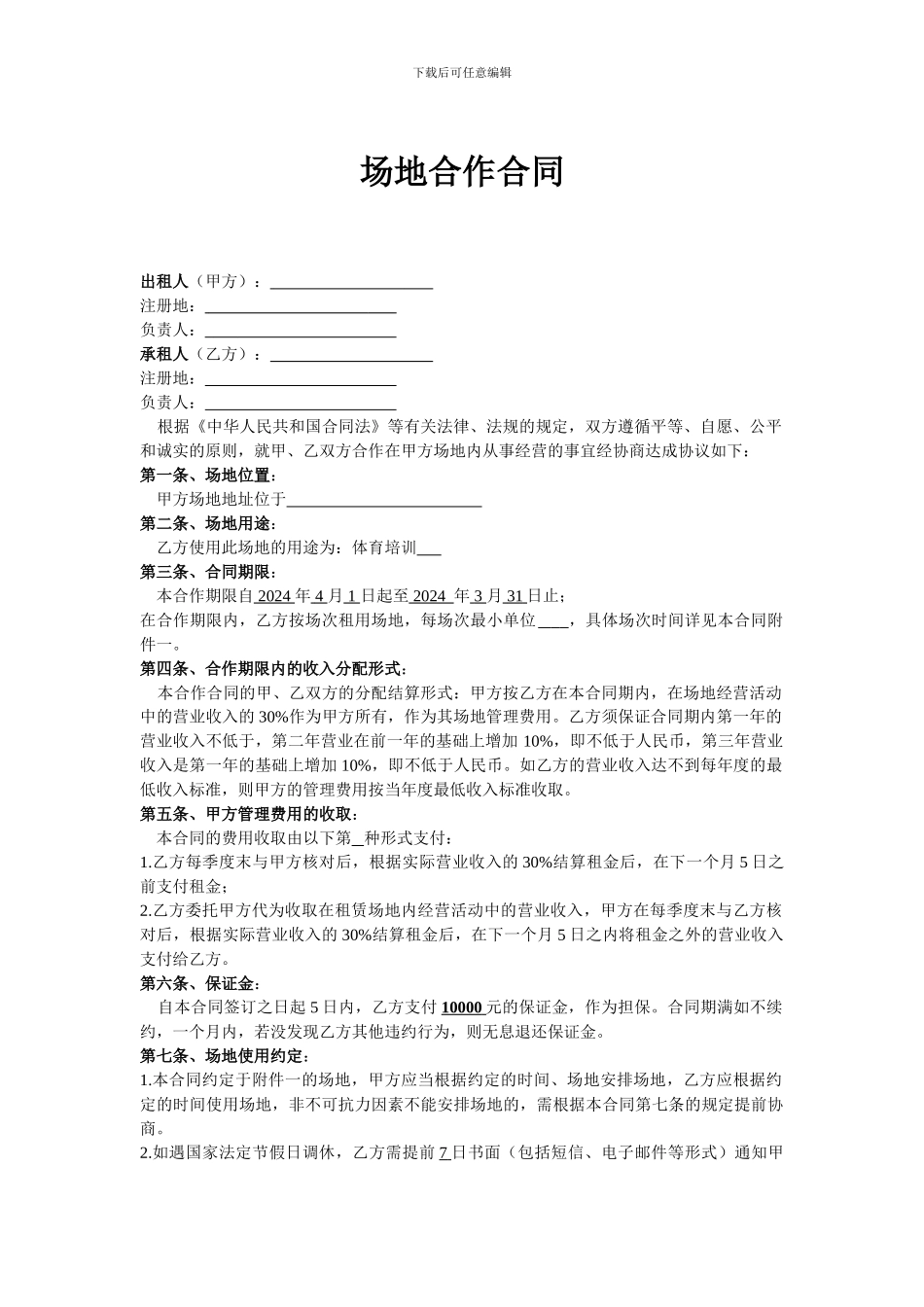 场地培训合作协议_第1页