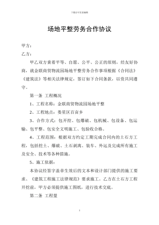 场地平整劳务合作协议