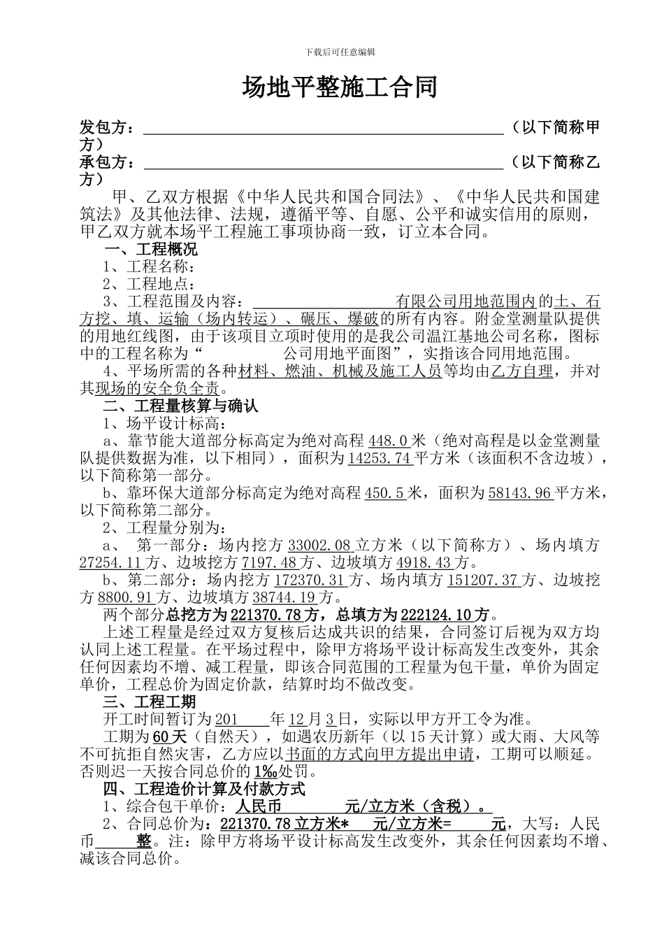 场地平整施工合同范本_第1页