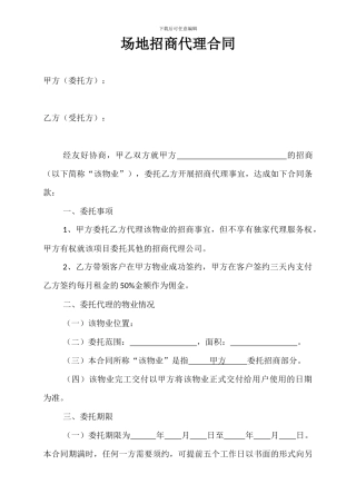 场地招商代理合同