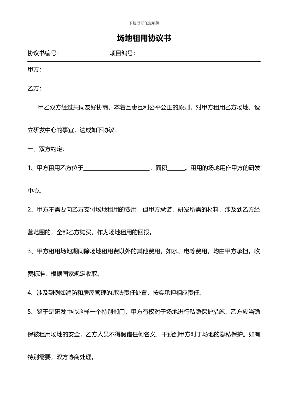 场地租用协议书-范本_第1页