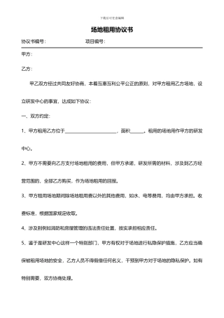 场地租用协议书-范本