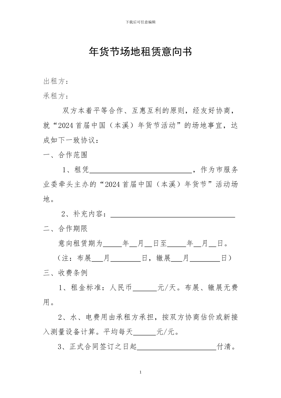 场地租用合作意向书_第1页