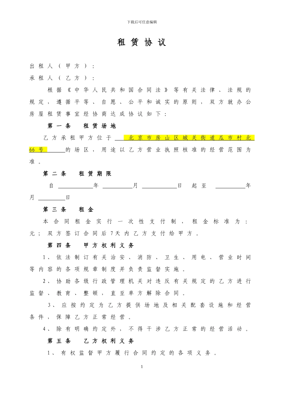 场地租赁协议-精修版_第1页