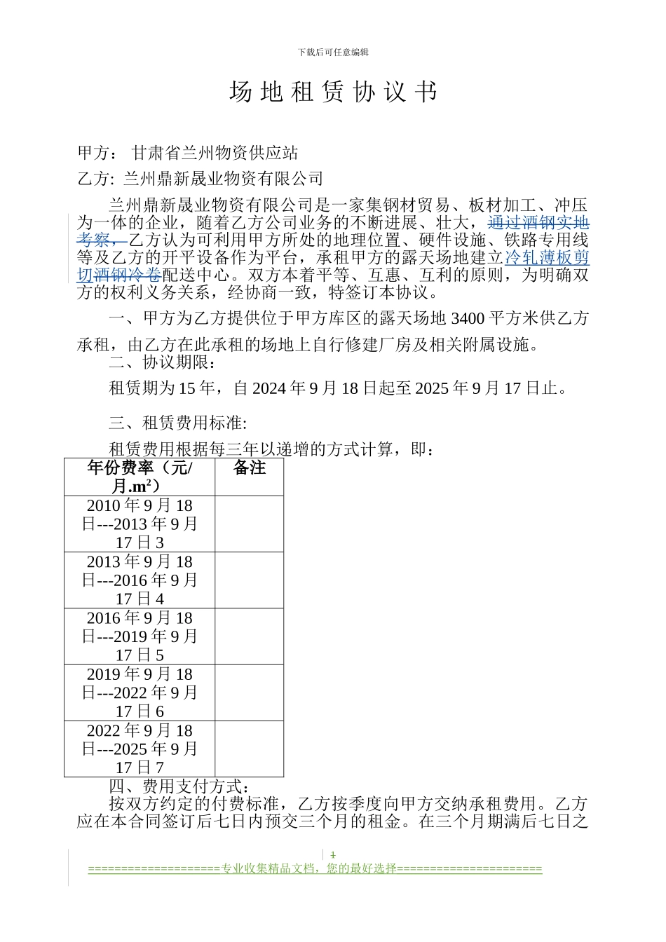 场地租赁协议鼎新_第1页