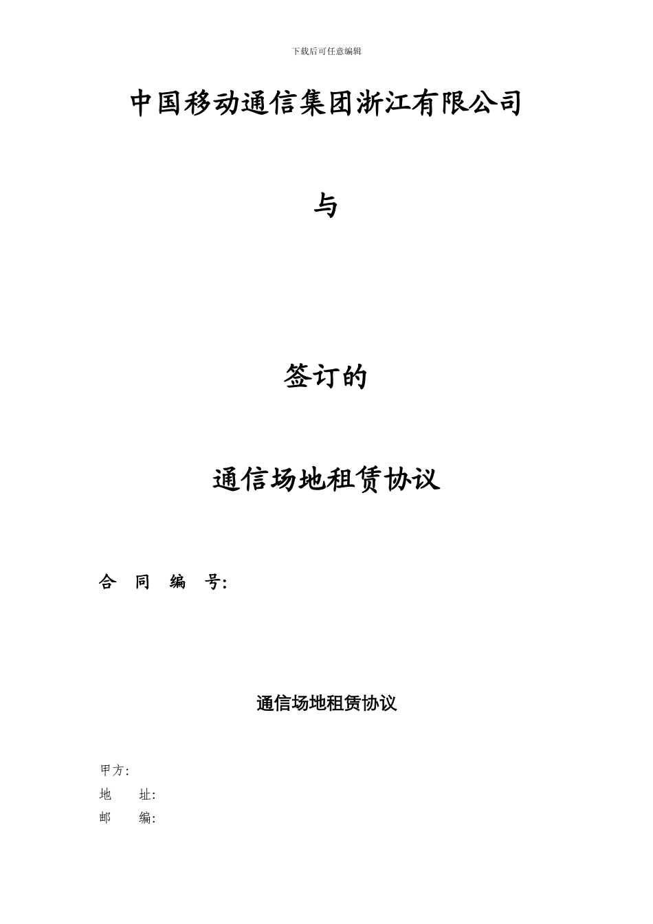 场地租赁合同(基站)_第1页