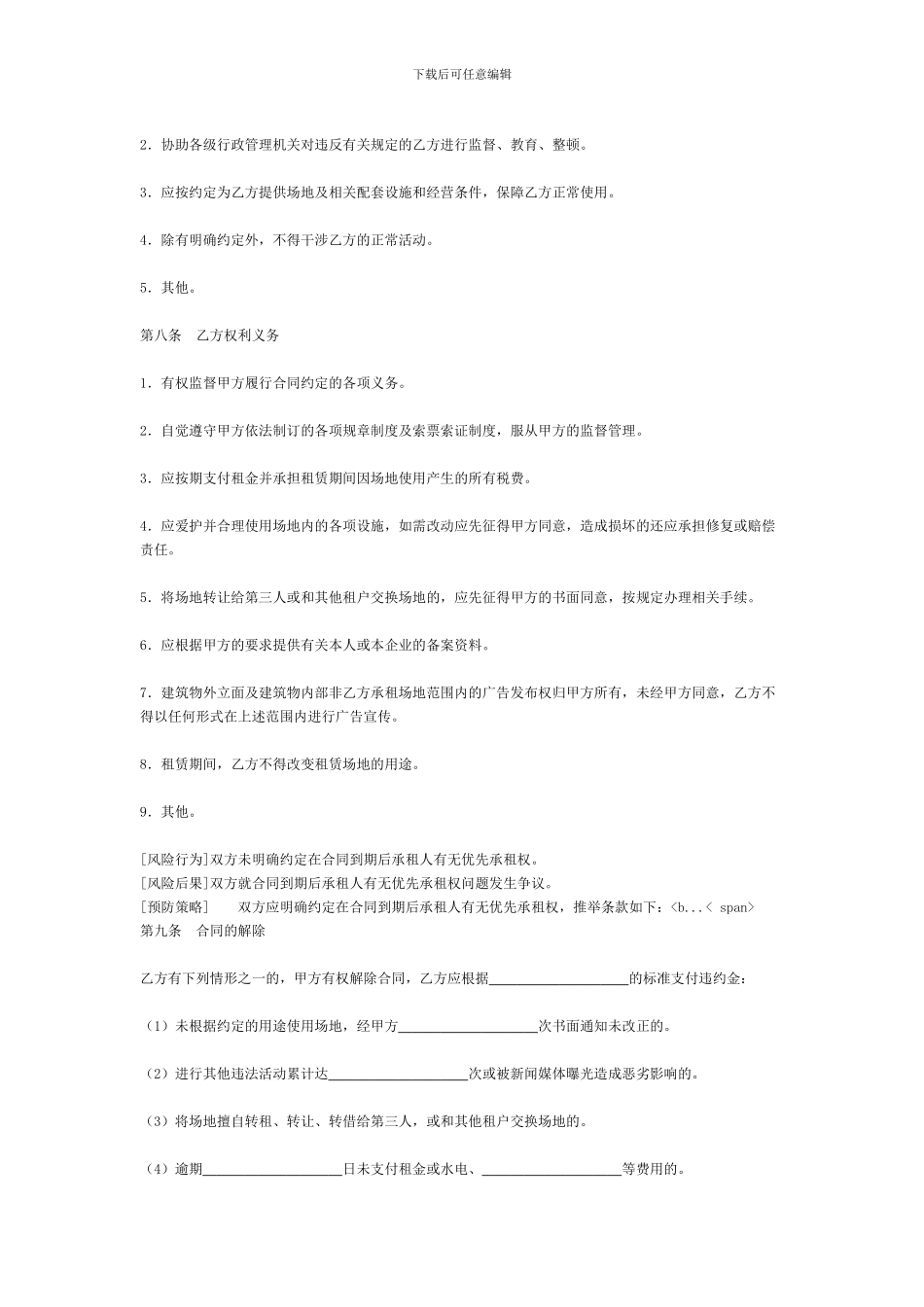 场地租赁合同[适用出租人]_第3页