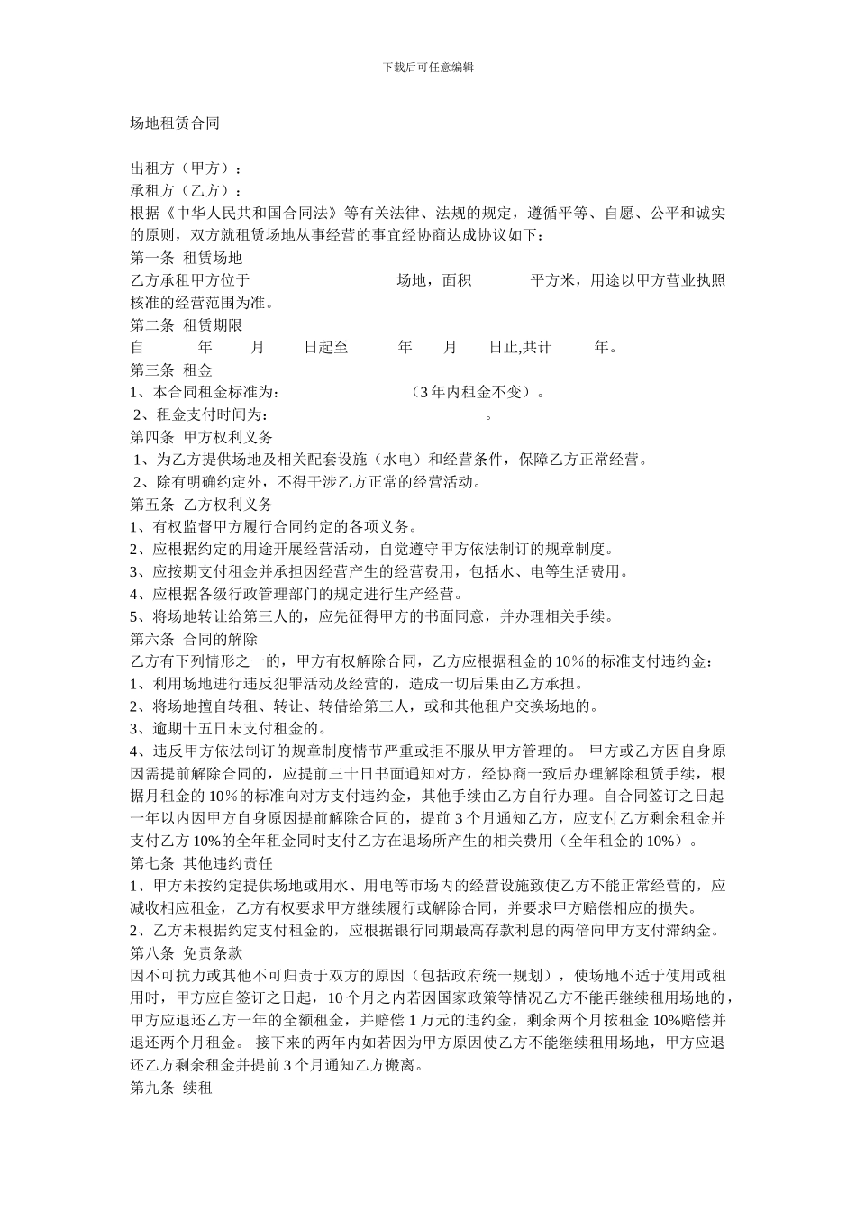 场地租赁合同180106.wps_第1页