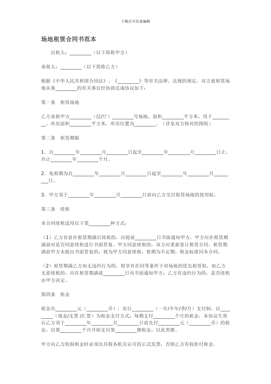 场地租赁合同书范本_第1页
