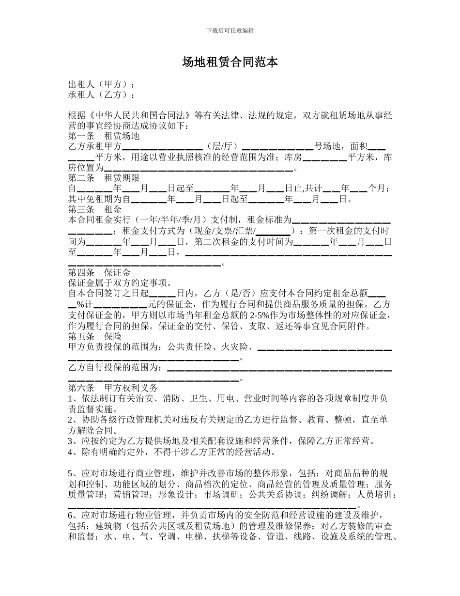 场地租赁合同协议范本_第1页