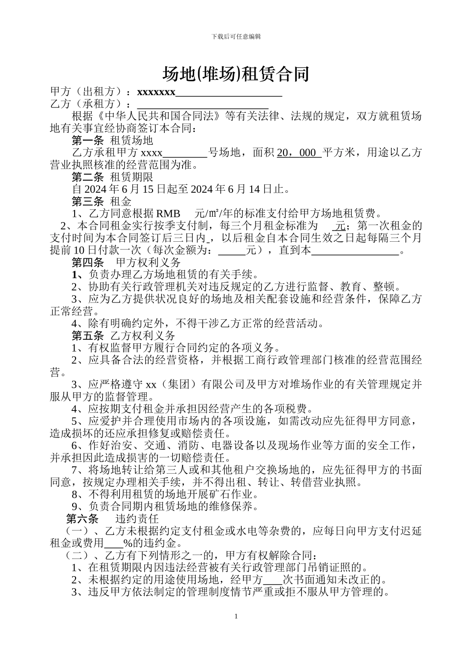 场地租赁合同天津_第1页