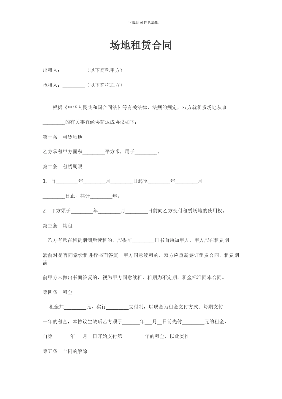 场地租赁合同范本_第1页