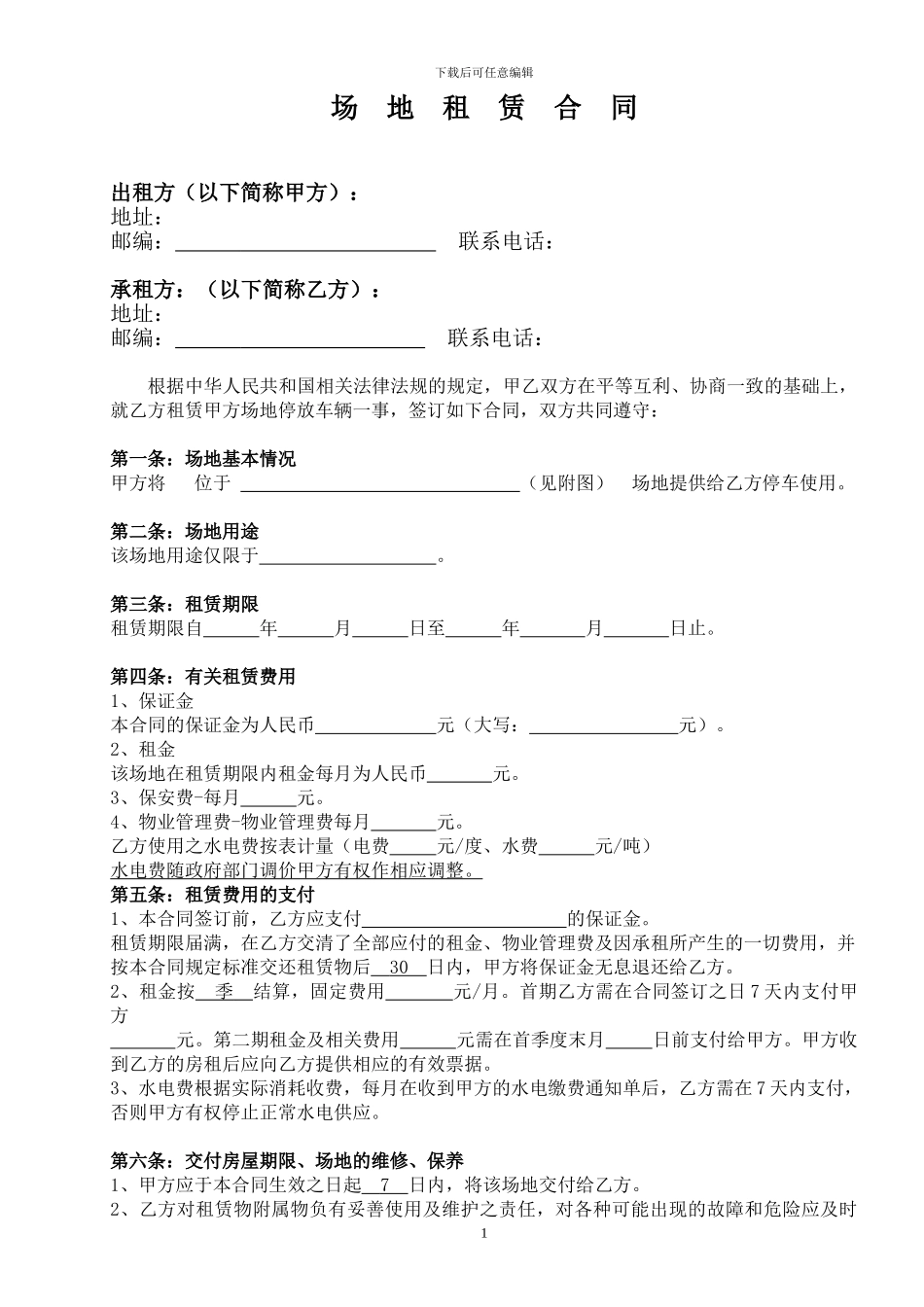 场地租赁合同范本_第1页