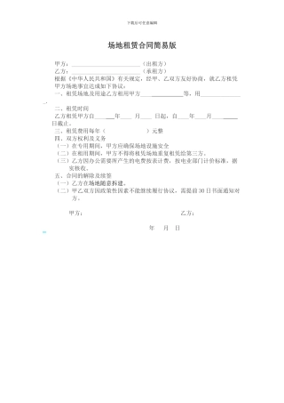 场地租赁合同简易版