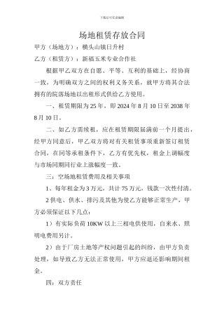 场地租赁存放合同
