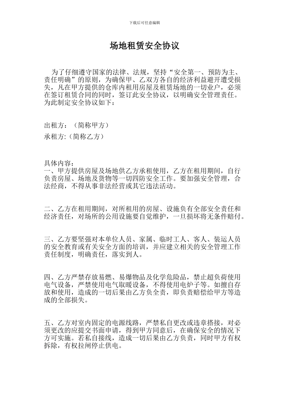 场地租赁安全协议_第1页