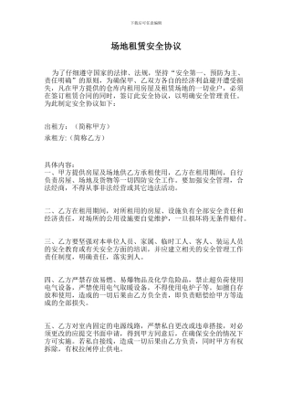 场地租赁安全协议