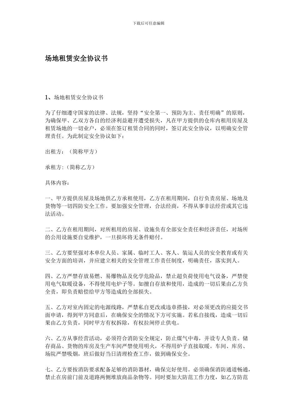场地租赁安全协议书_第1页