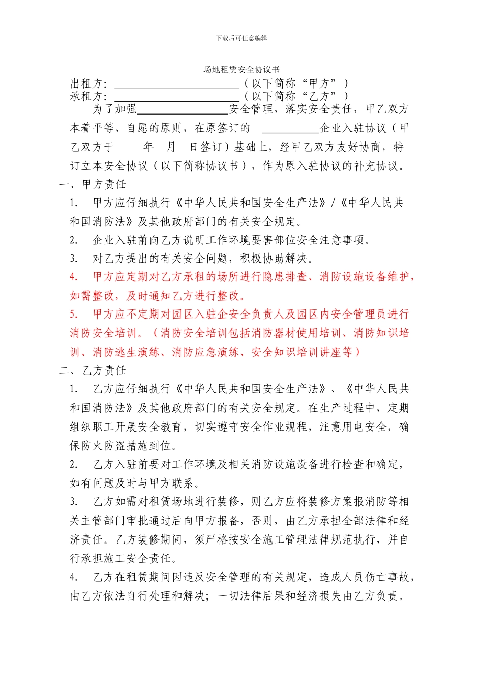 场地租赁安全协议书--知识_第1页