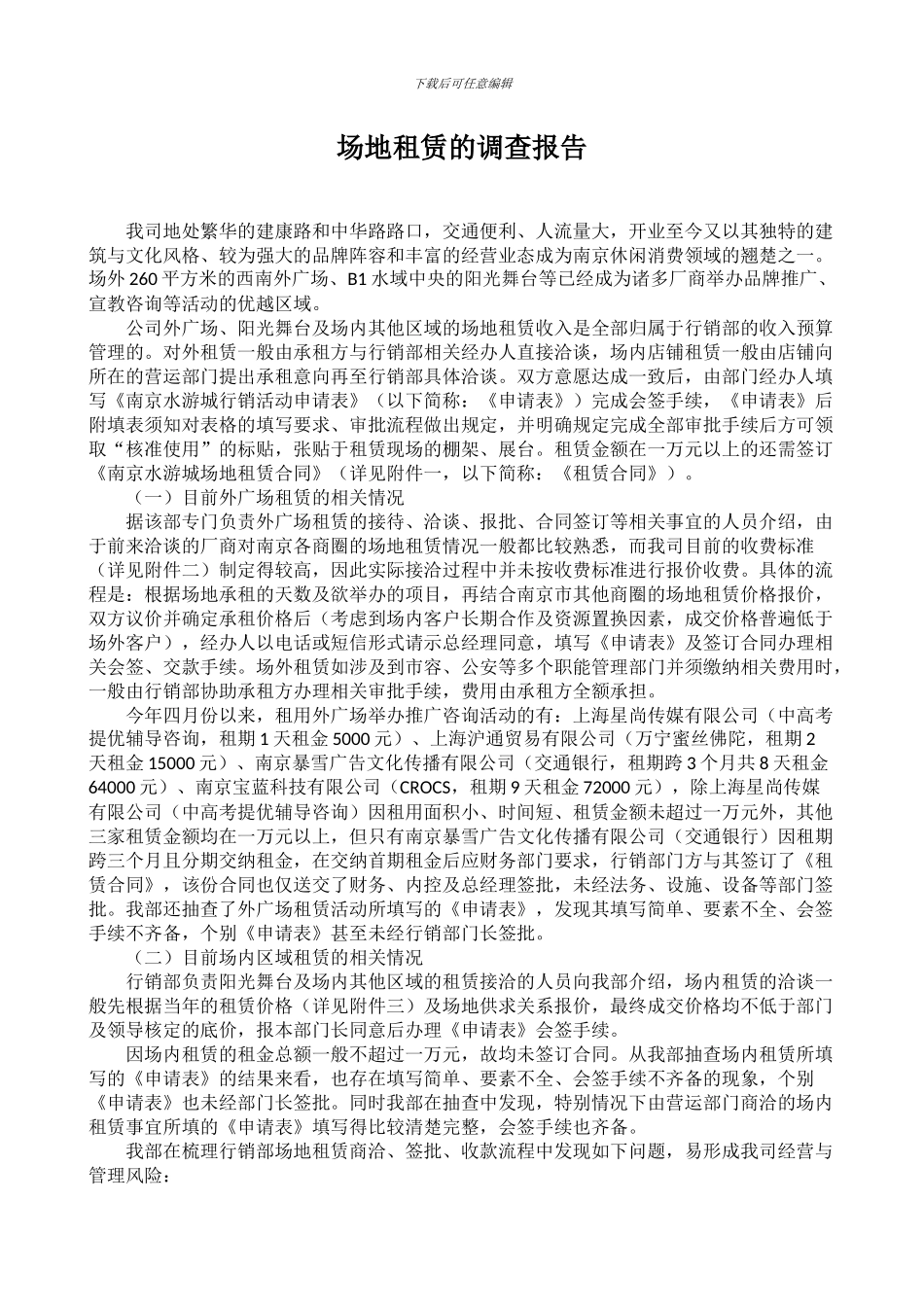 场地租赁情况的调查报告_第1页