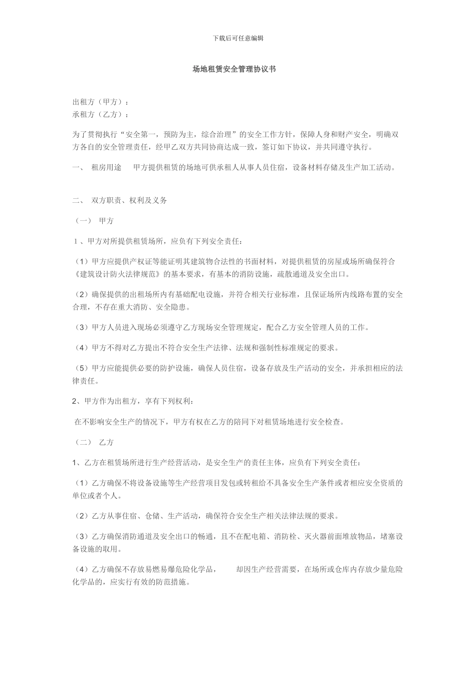 场地租赁安全管理协议书_第1页