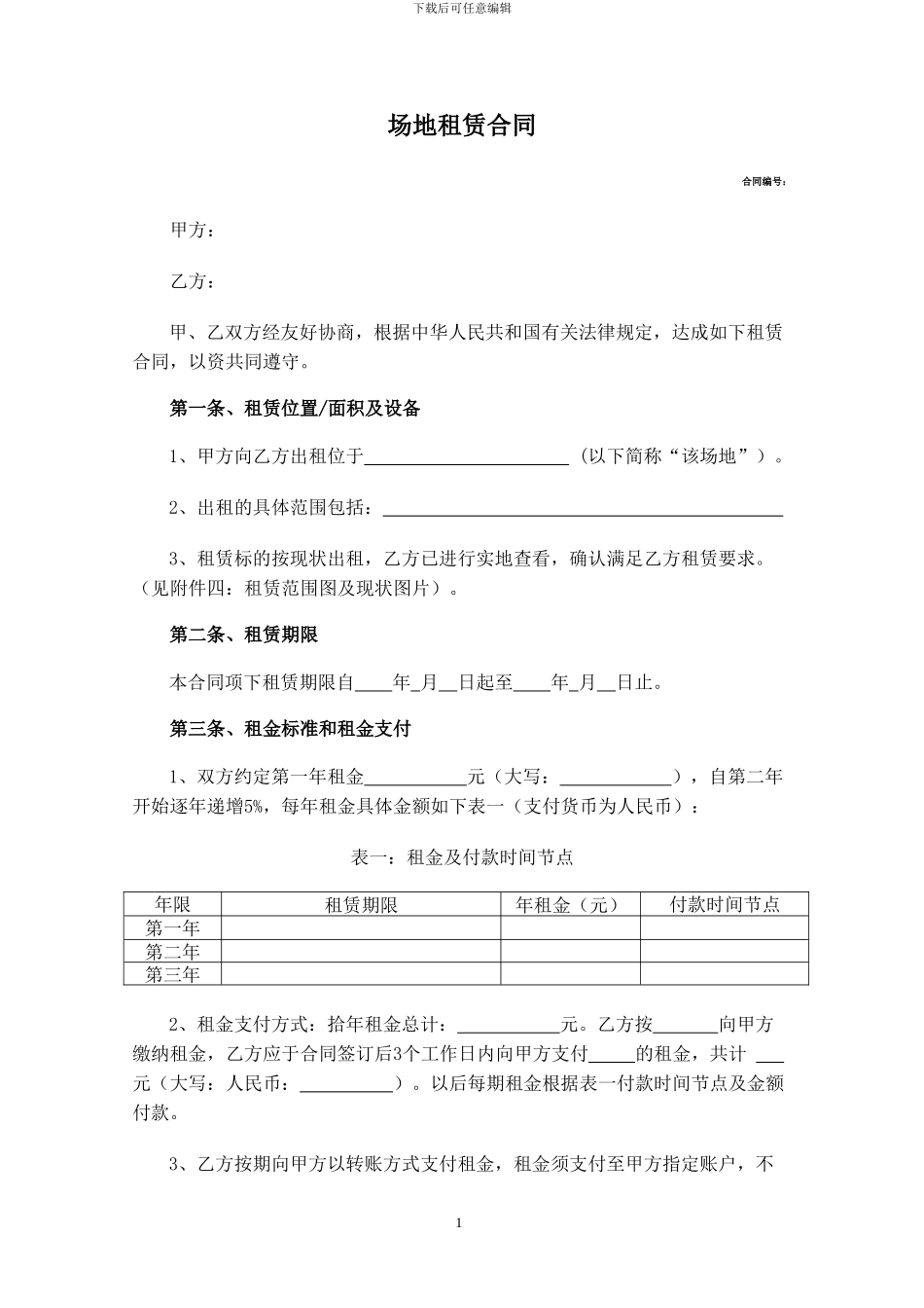 场地租赁模板合同_第1页