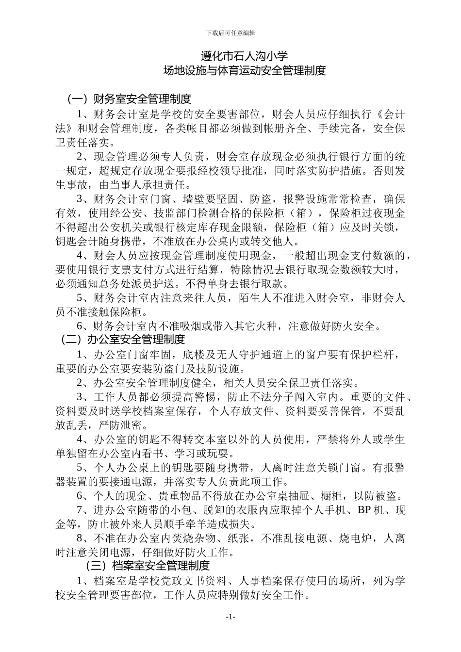 场地设施及体育运动安全管理制度_第1页