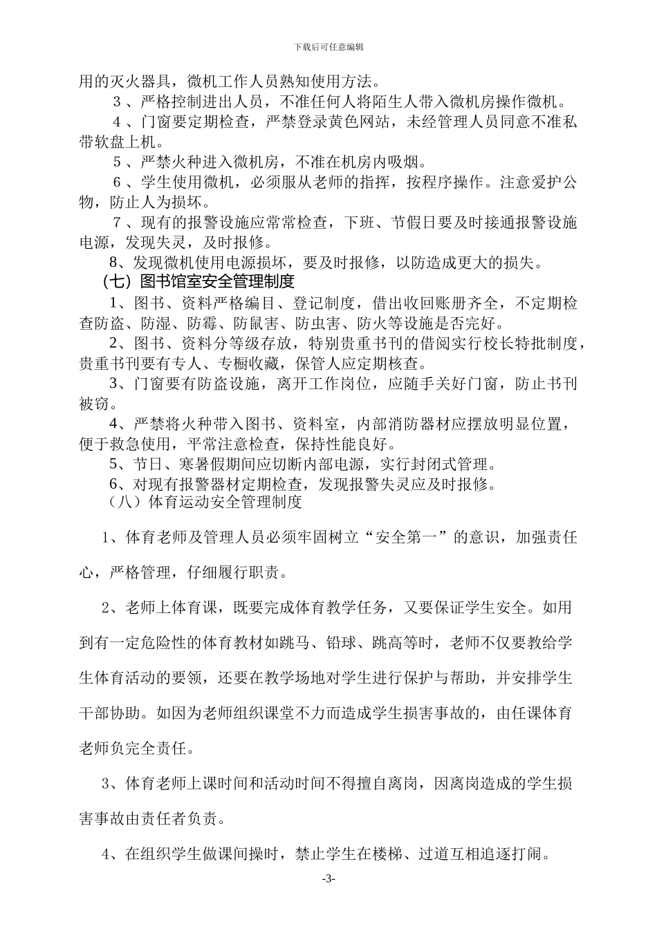 场地设施及体育运动安全管理制度_第3页