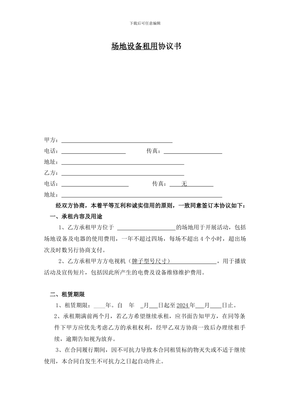 场地设备租用协议书_第1页