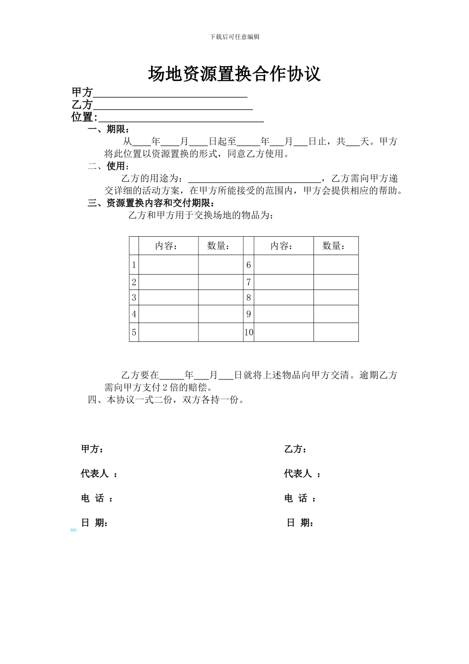 场地资源置换合作协议_第1页