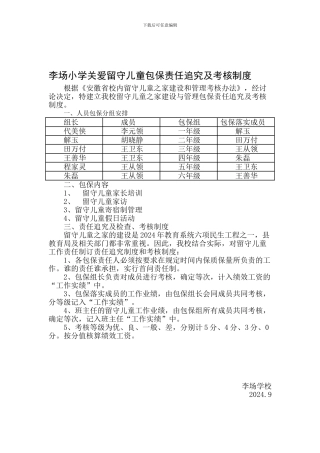 场小学校关爱留守儿童包保责任追究及考核制度